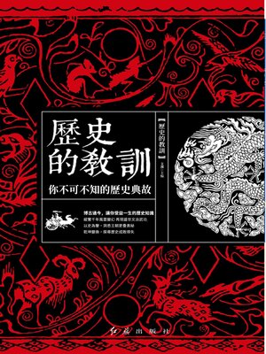 cover image of 歷史的教訓